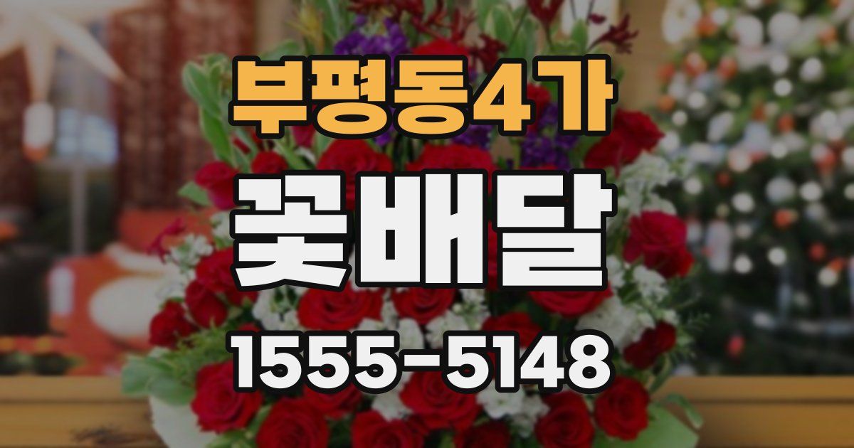 부평동4가 꽃배달