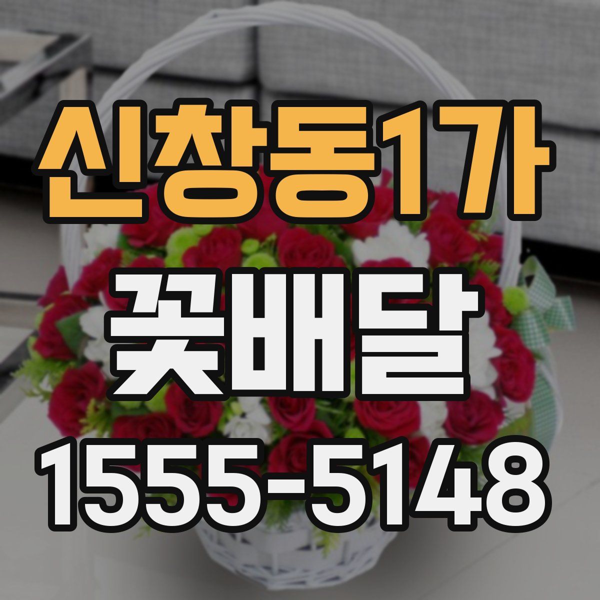 신창동1가 꽃배달