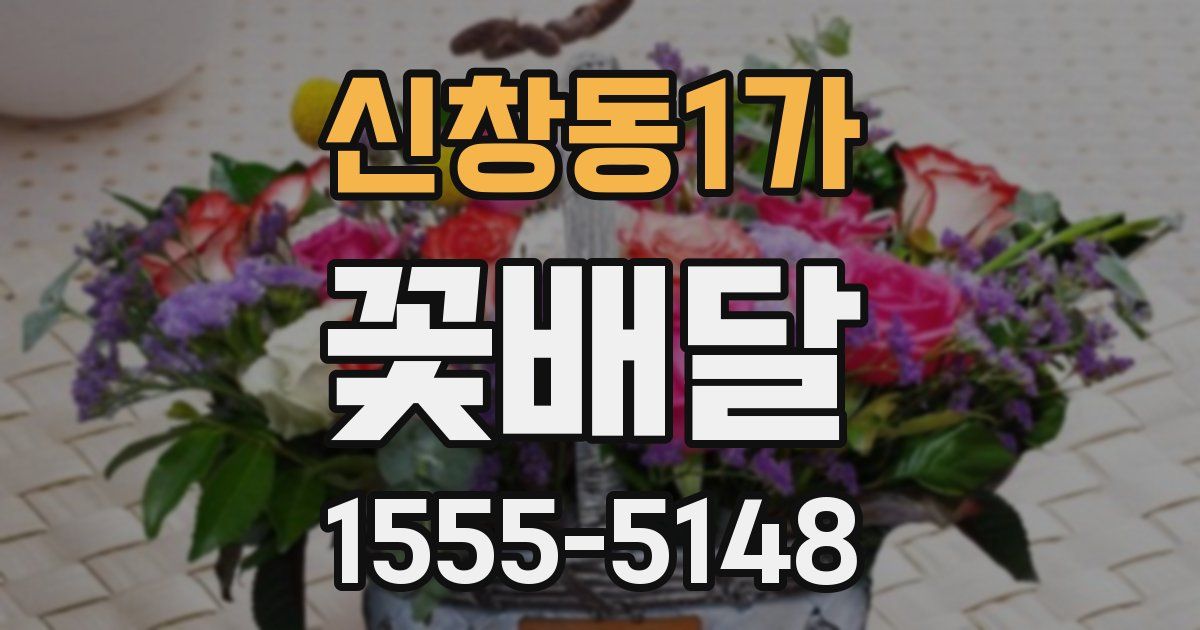 신창동1가 꽃배달