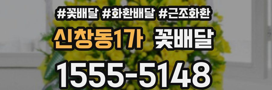 신창동1가 꽃배달