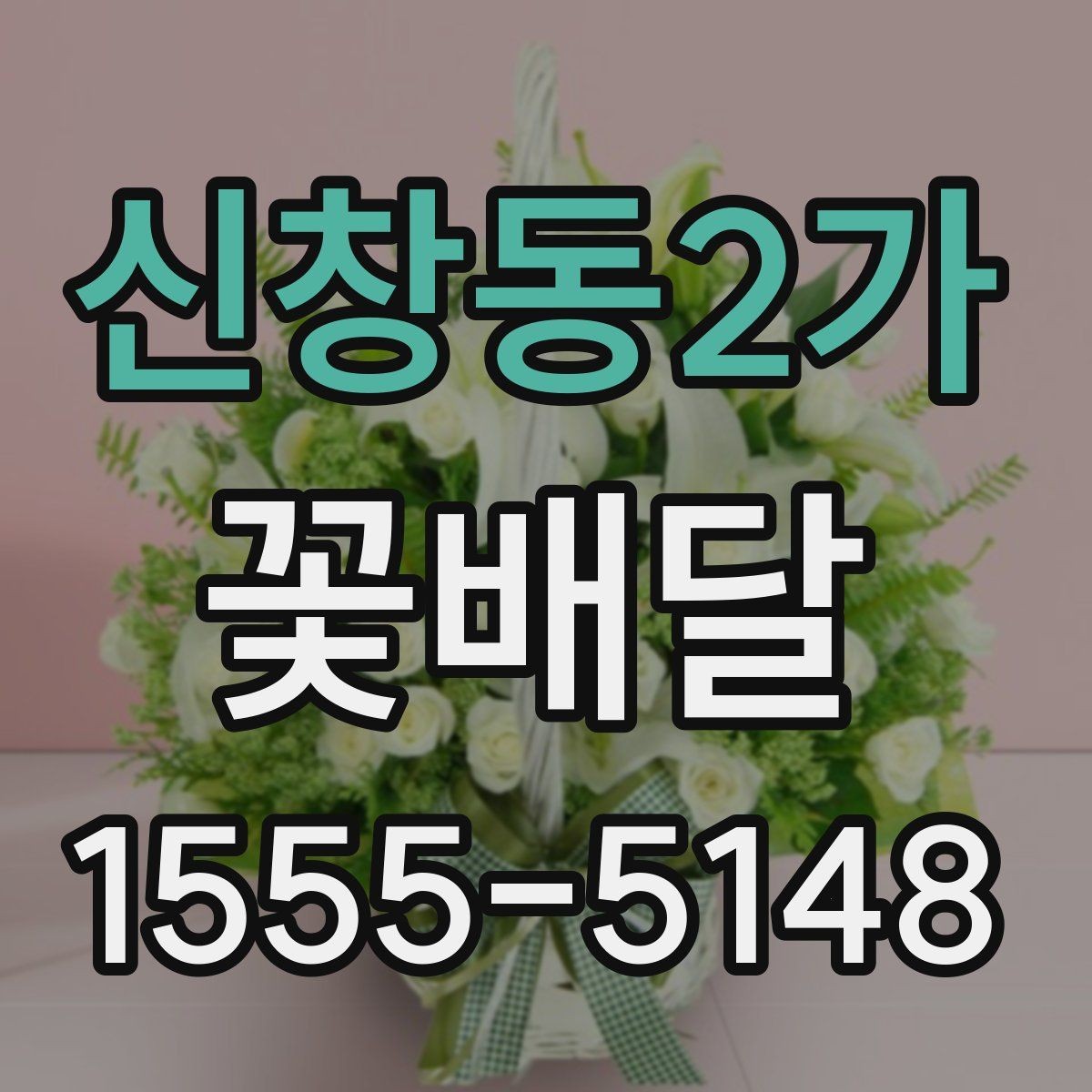 신창동2가 꽃배달 센스 있게 고르는 색상 조합