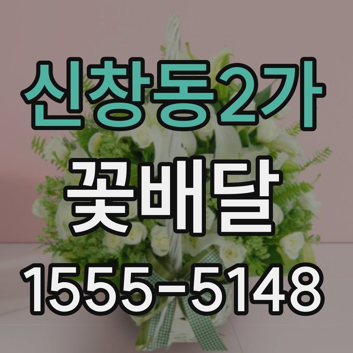 신창동2가 꽃배달