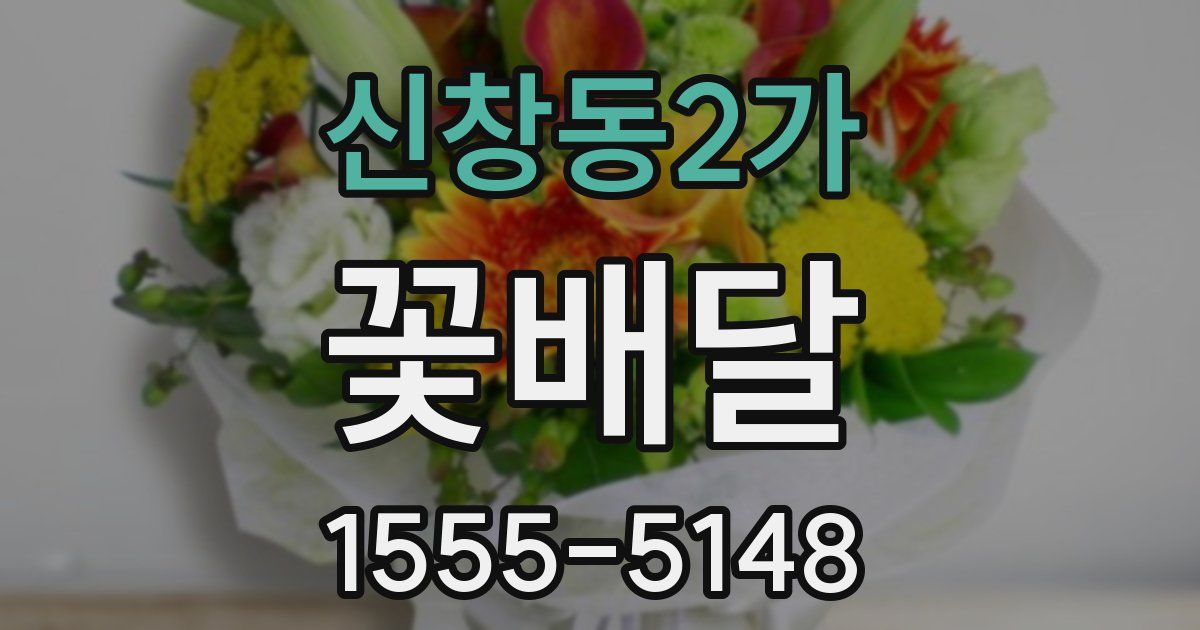 신창동2가 꽃배달