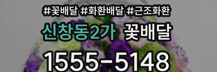 신창동2가 꽃배달