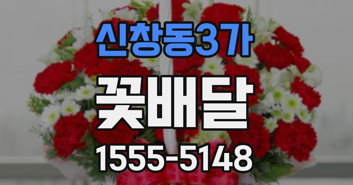 신창동3가 꽃배달