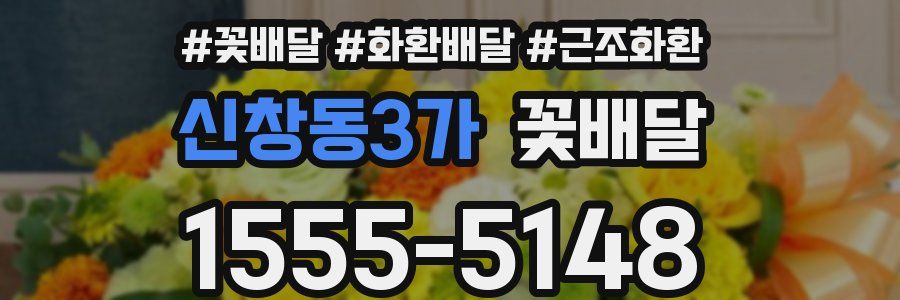 신창동3가 꽃배달