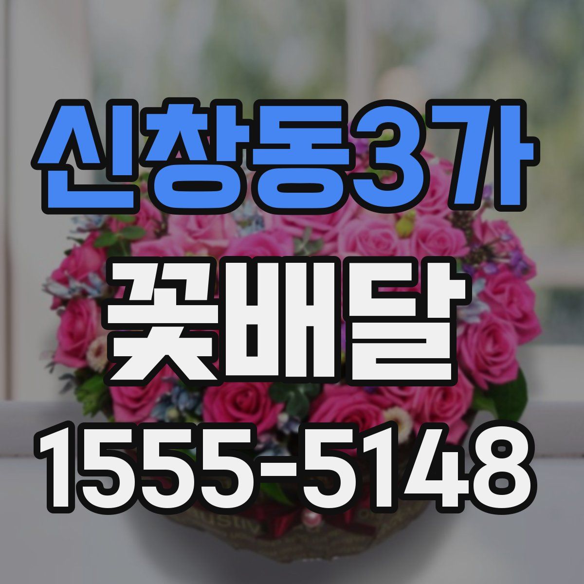 신창동3가 꽃배달