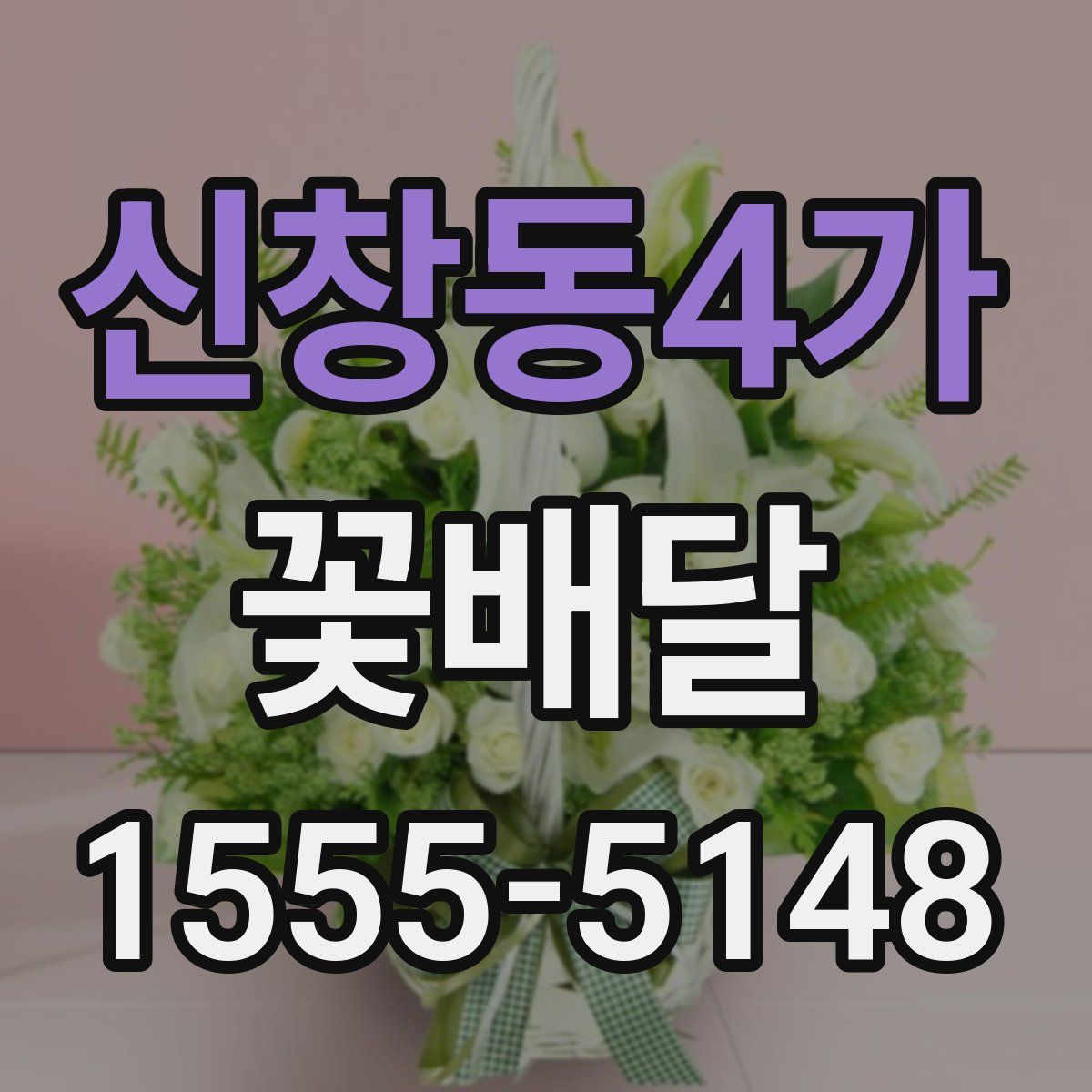신창동4가 꽃배달