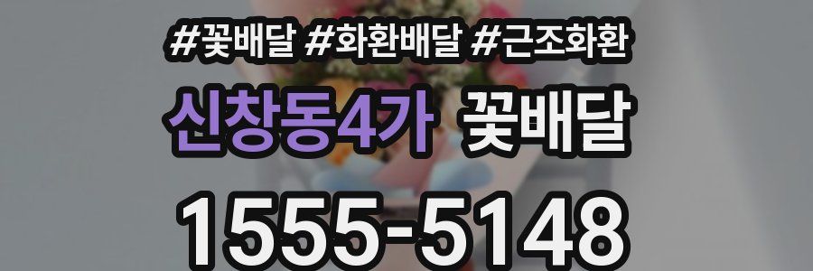 신창동4가 꽃배달