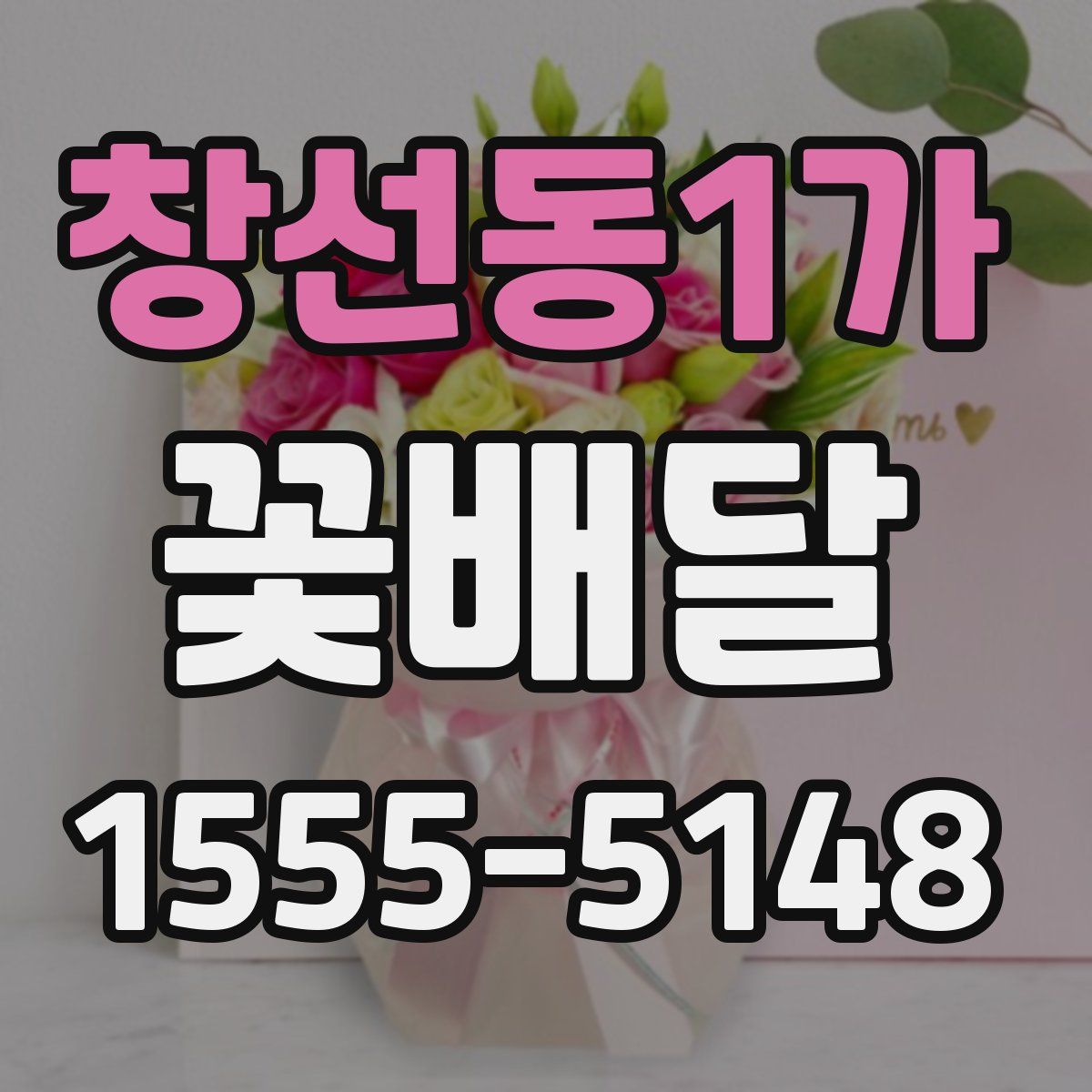 창선동1가 꽃배달