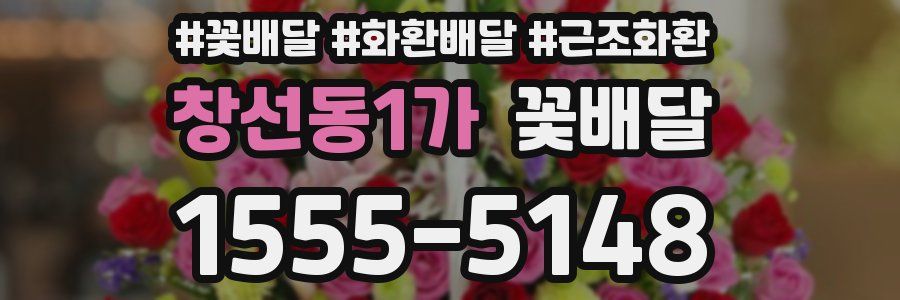 창선동1가 꽃배달