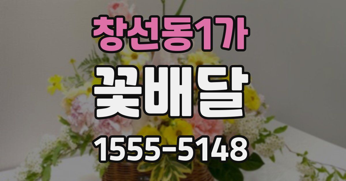 창선동1가 꽃배달
