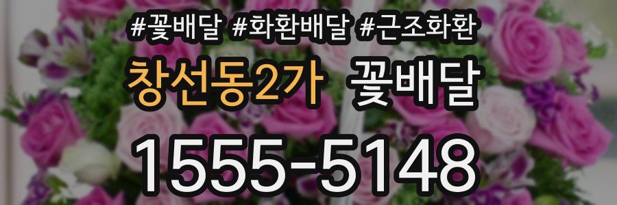 창선동2가 꽃배달