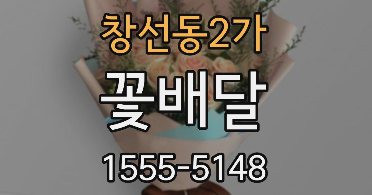 창선동2가 꽃배달