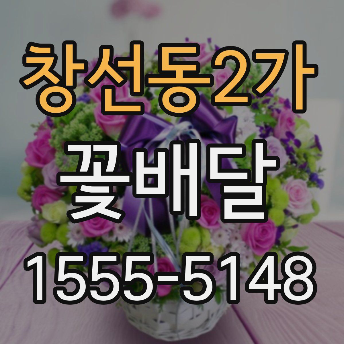 창선동2가 꽃배달