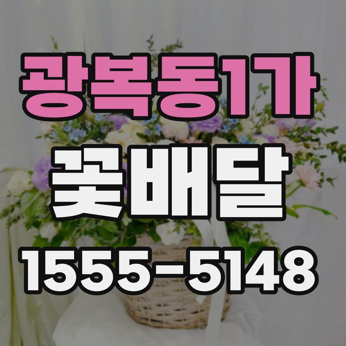 광복동1가 꽃배달 준비할 때 업체에 미리 물어볼 질문