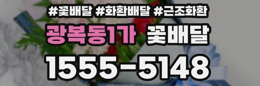 광복동1가 꽃배달