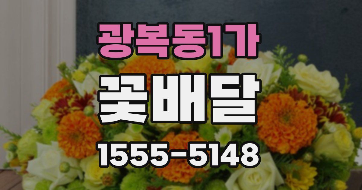 광복동1가 꽃배달