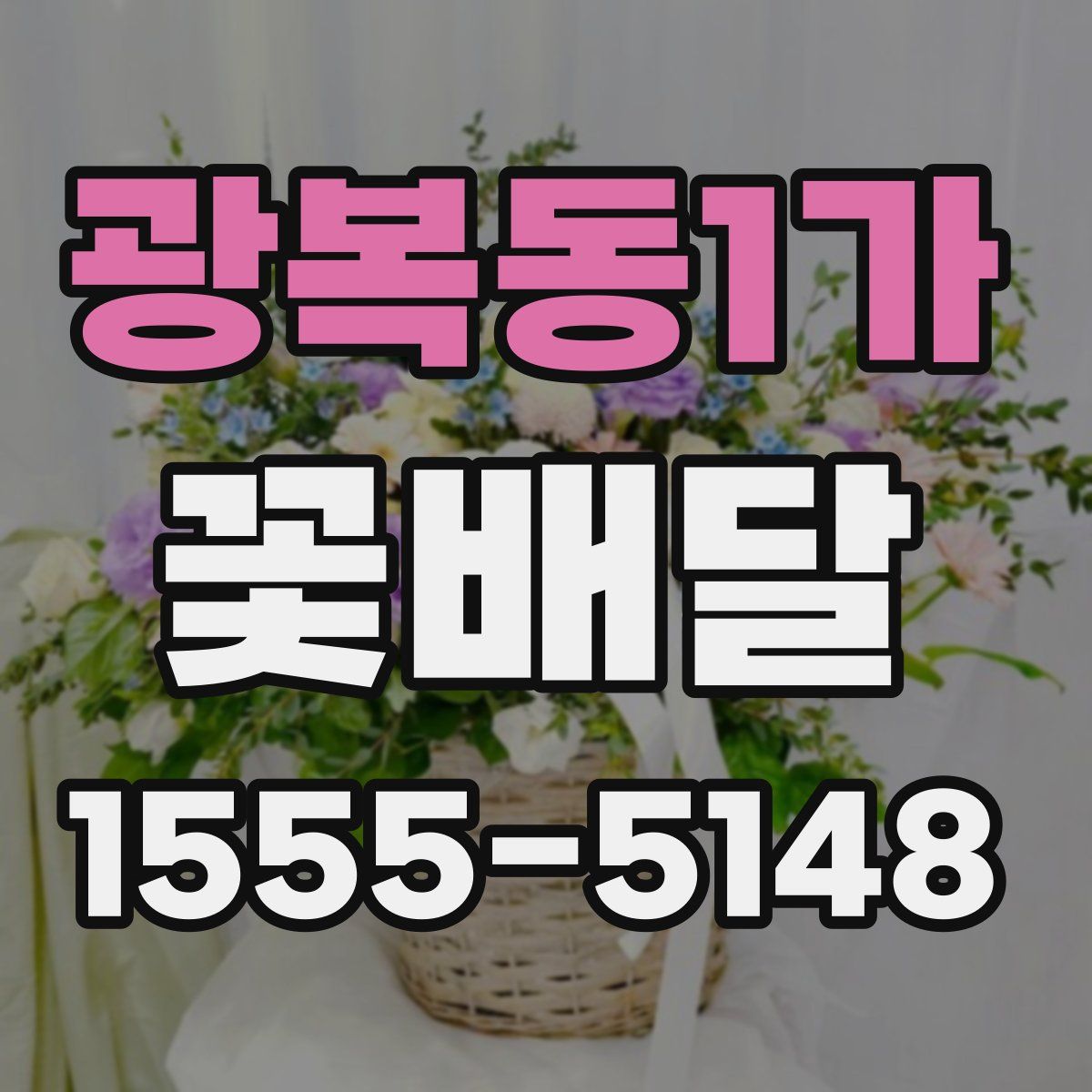 광복동1가 꽃배달