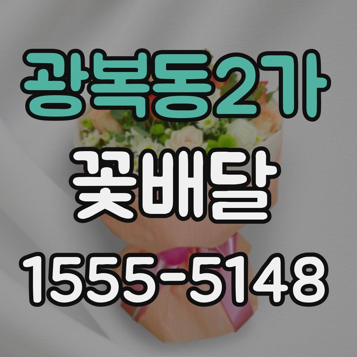 광복동2가 꽃배달 주문이 많은 날 미리 준비해야 할 것