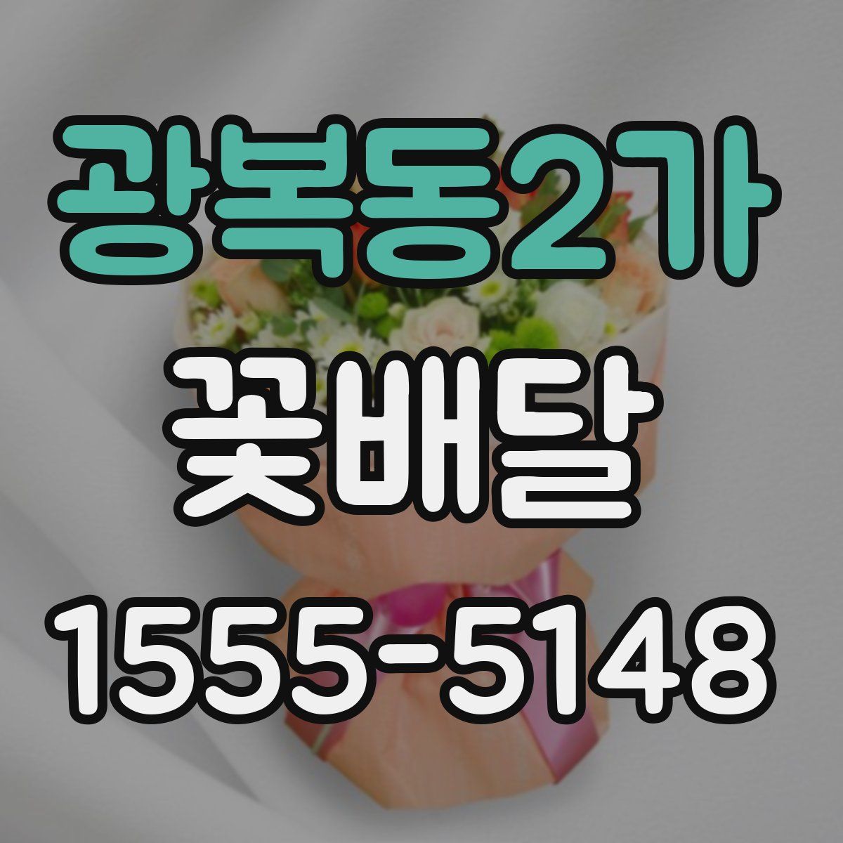 광복동2가 꽃배달