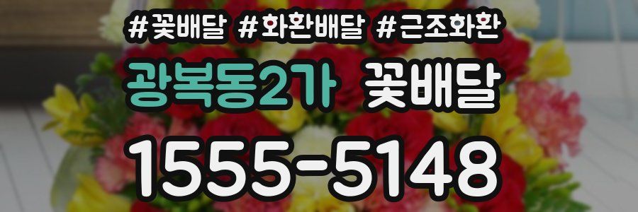 광복동2가 꽃배달