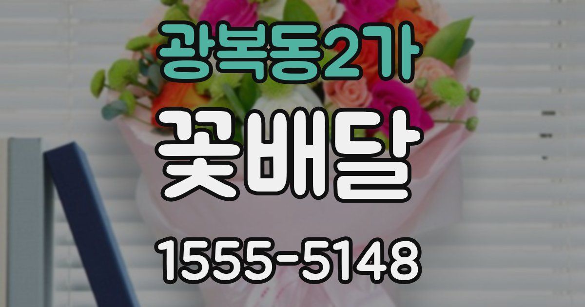 광복동2가 꽃배달