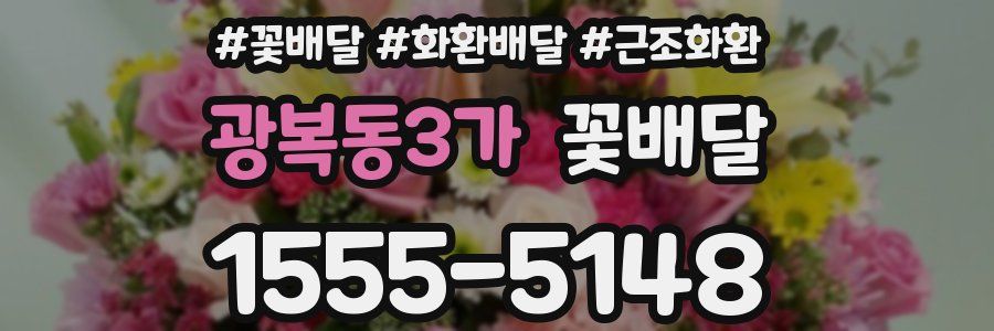 광복동3가 꽃배달