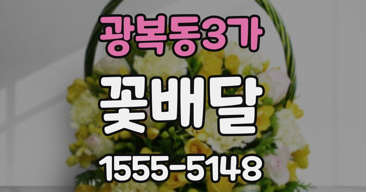 광복동3가 꽃배달