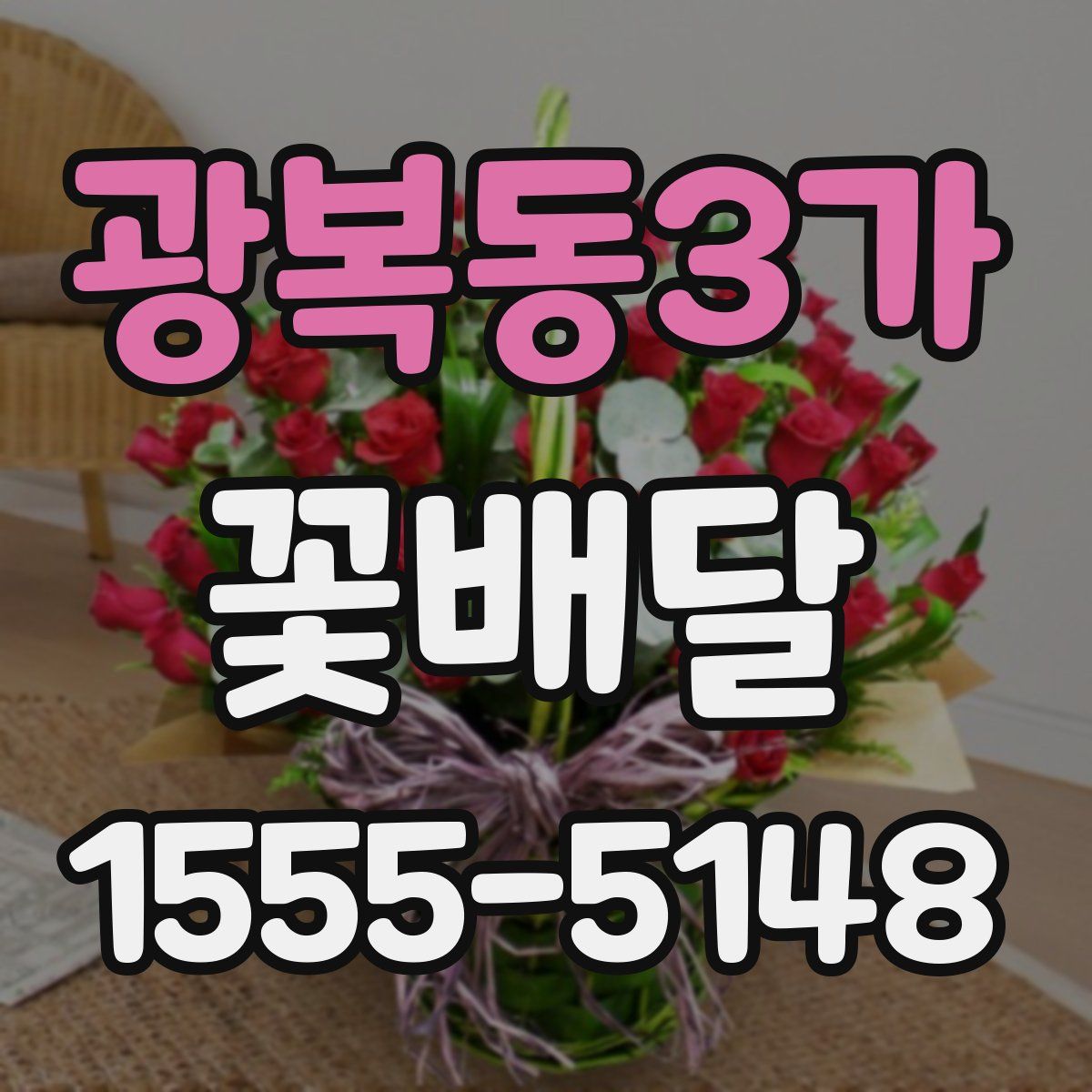 광복동3가 꽃배달