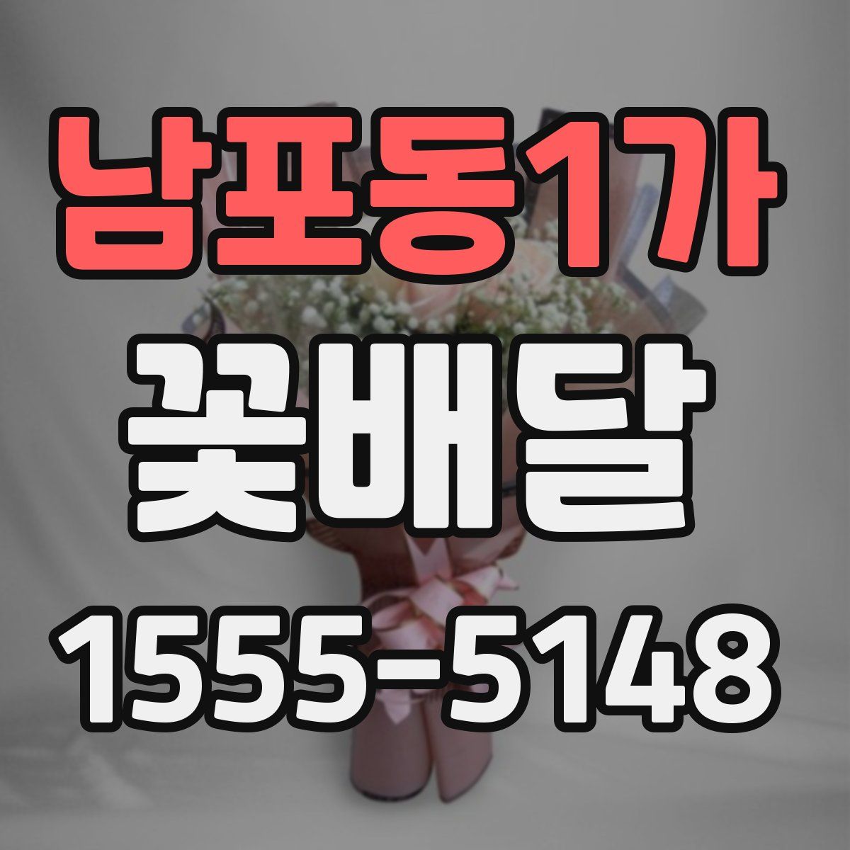 남포동1가 꽃배달