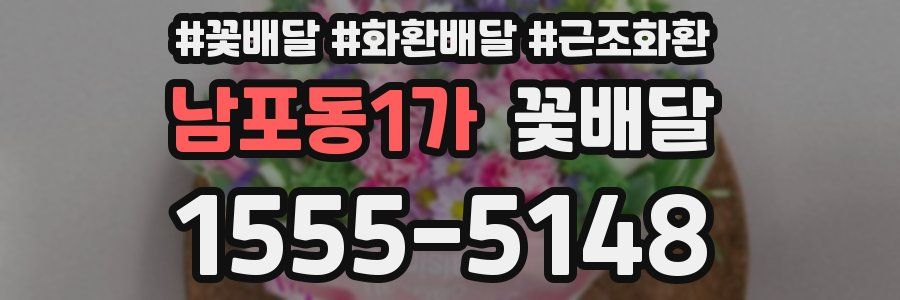남포동1가 꽃배달