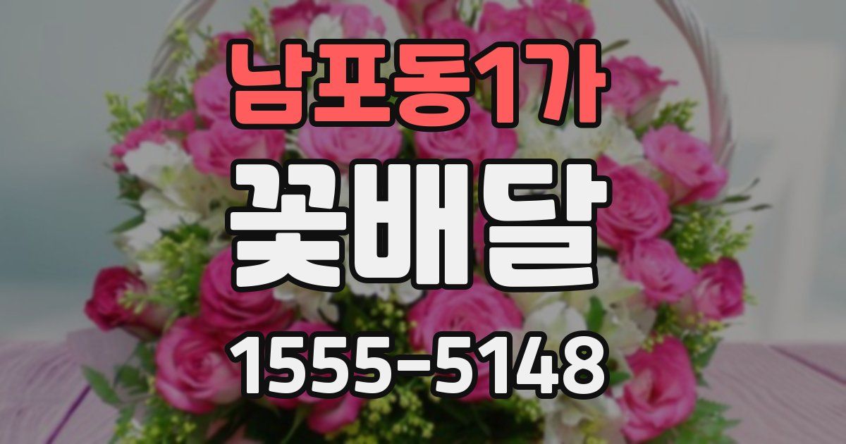 남포동1가 꽃배달