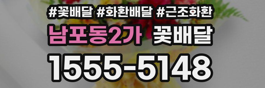 남포동2가 꽃배달