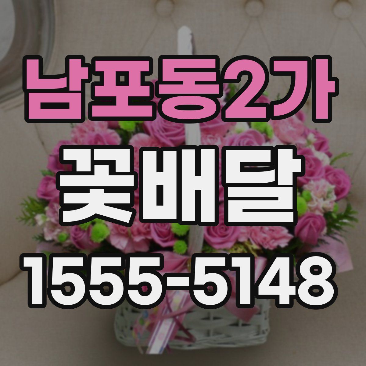 남포동2가 꽃배달