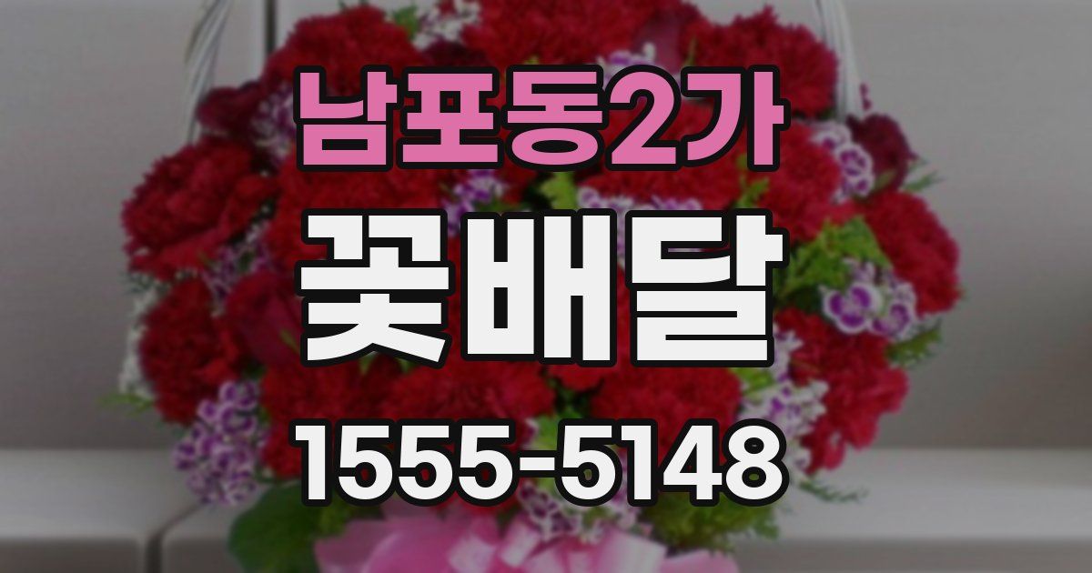 남포동2가 꽃배달