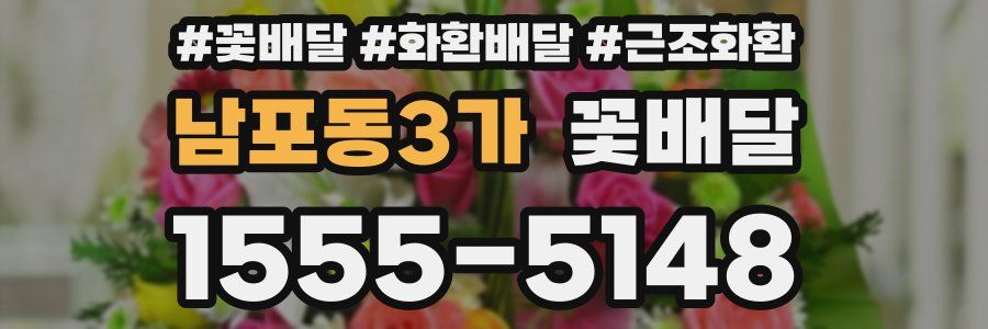 남포동3가 꽃배달