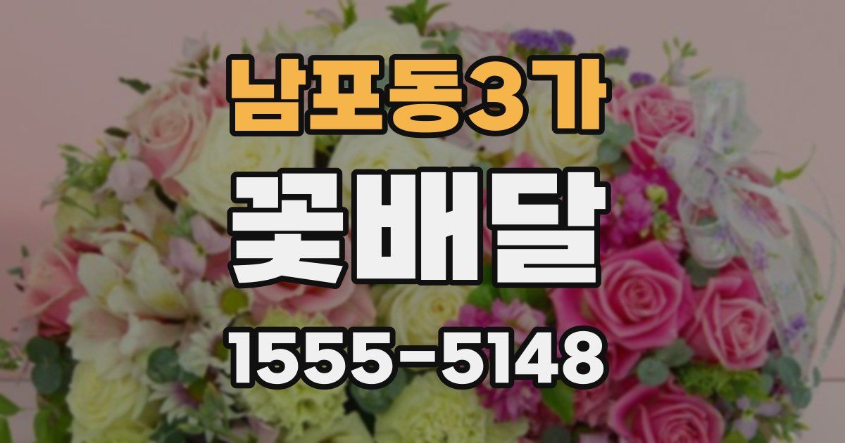 남포동3가 꽃배달