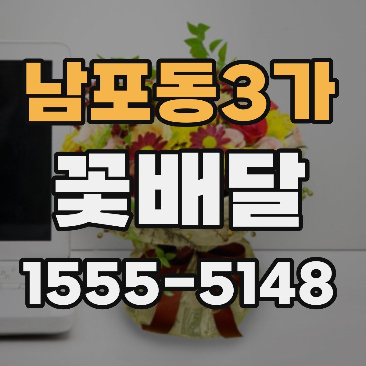 남포동3가 꽃배달