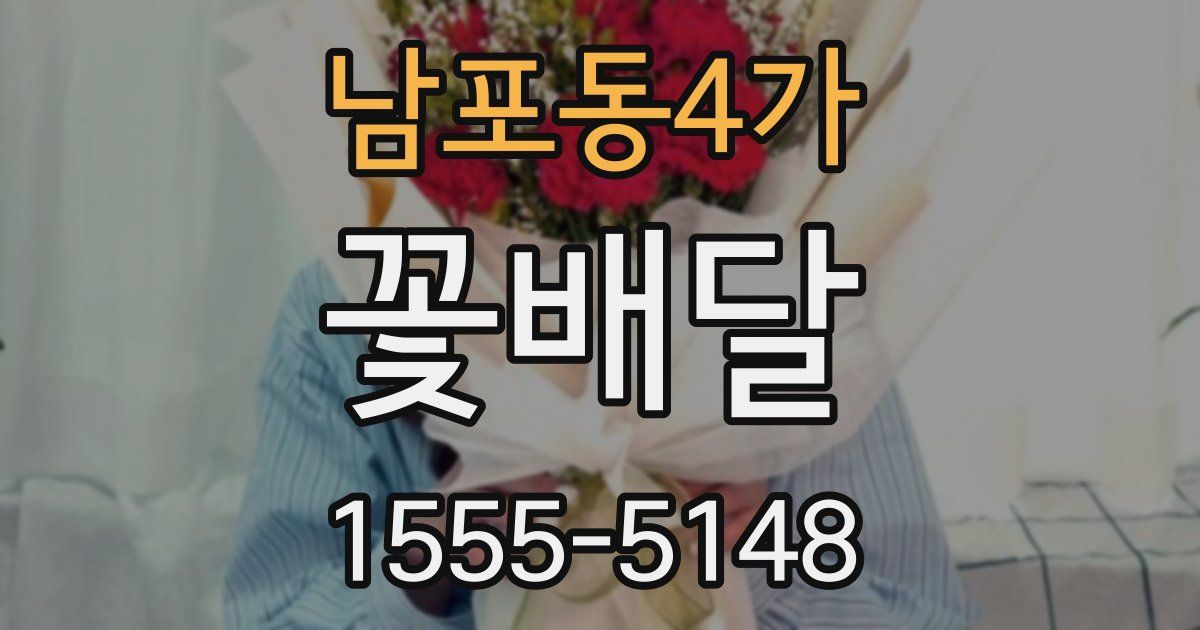 남포동4가 꽃배달