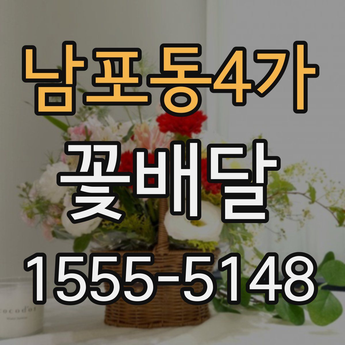 남포동4가 꽃배달