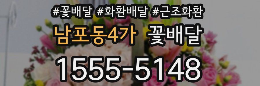 남포동4가 꽃배달