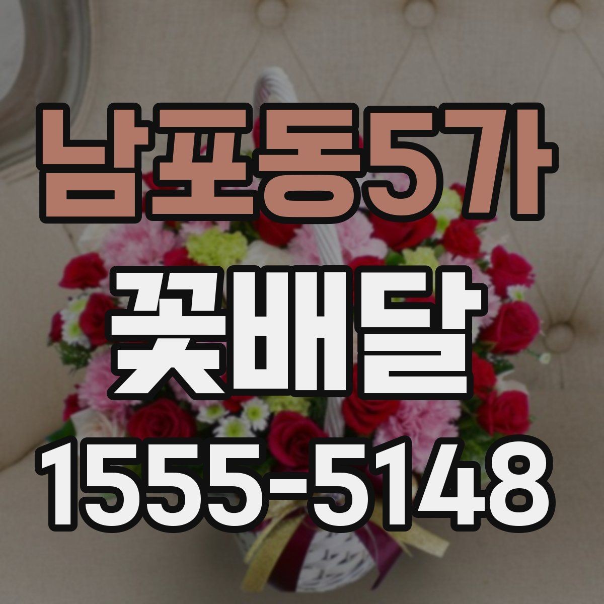 남포동5가 꽃배달 주문 후 확인하면 안심되는 정보