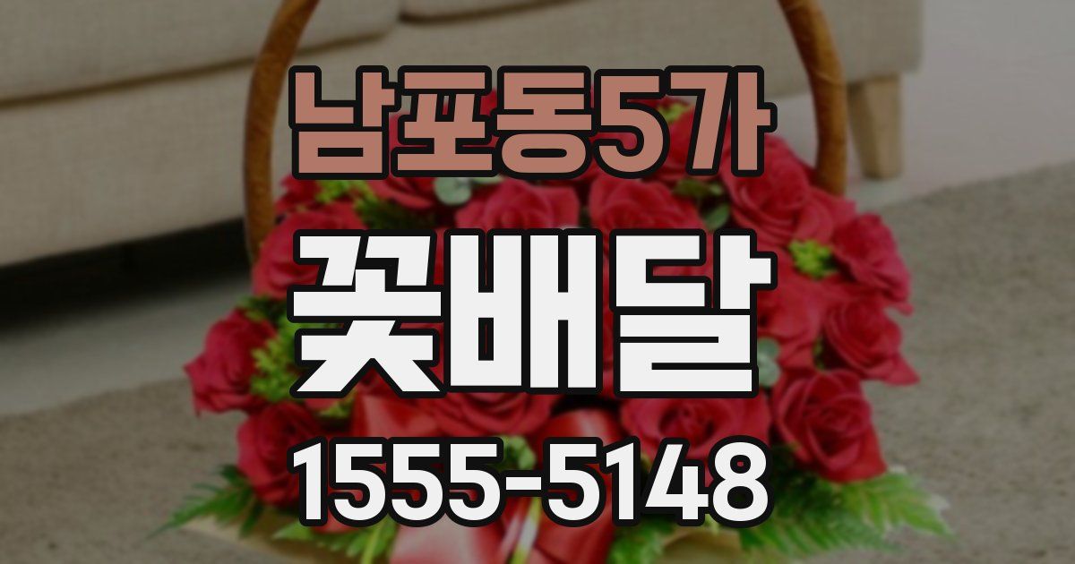 남포동5가 꽃배달