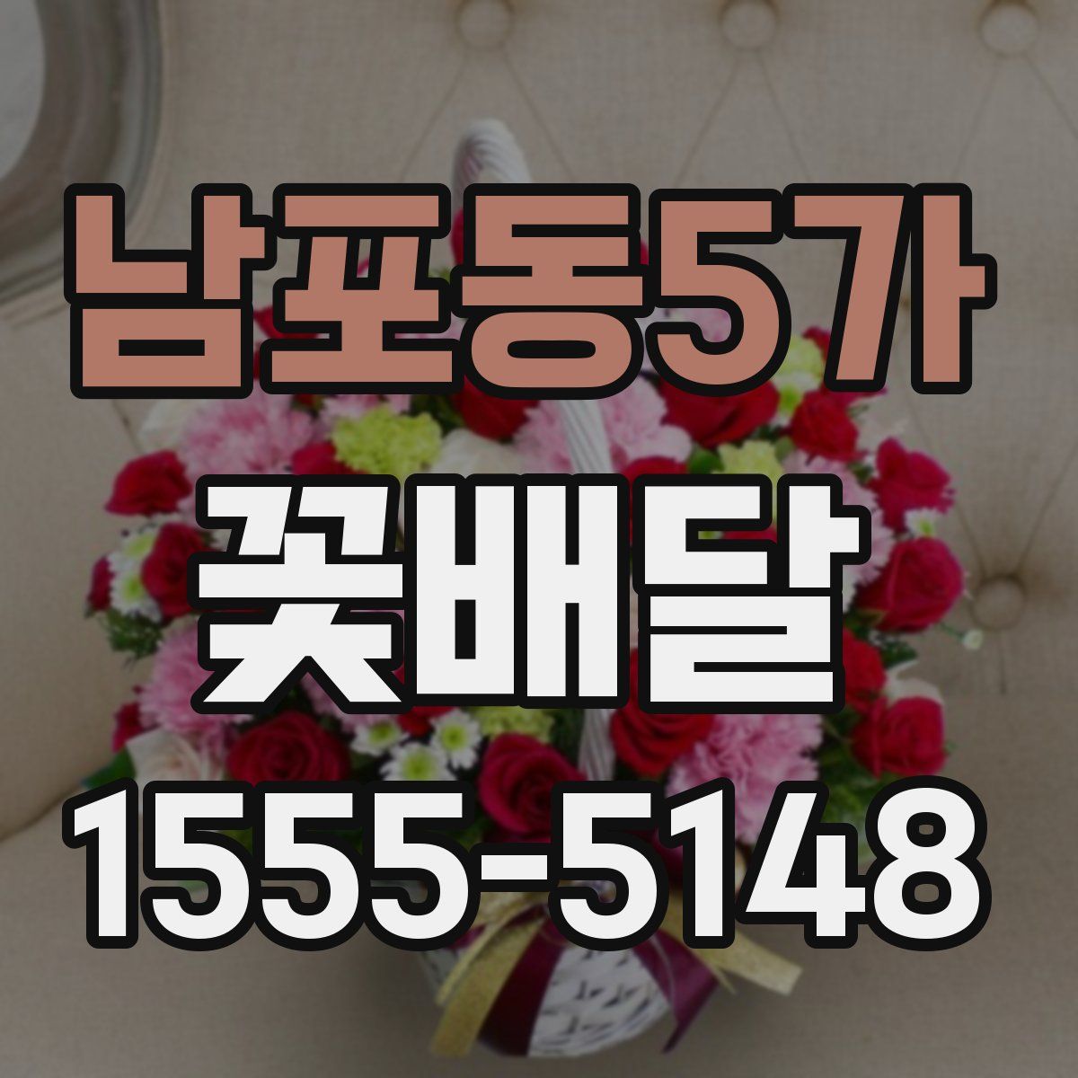 남포동5가 꽃배달