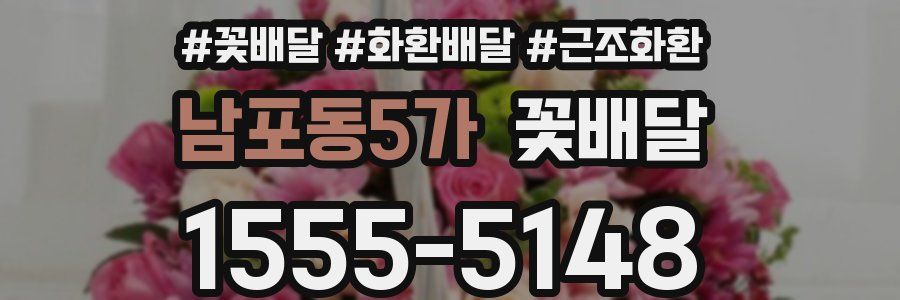 남포동5가 꽃배달