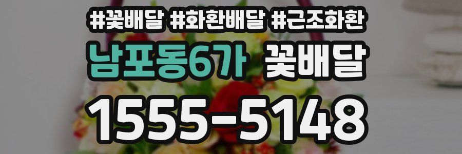남포동6가 꽃배달
