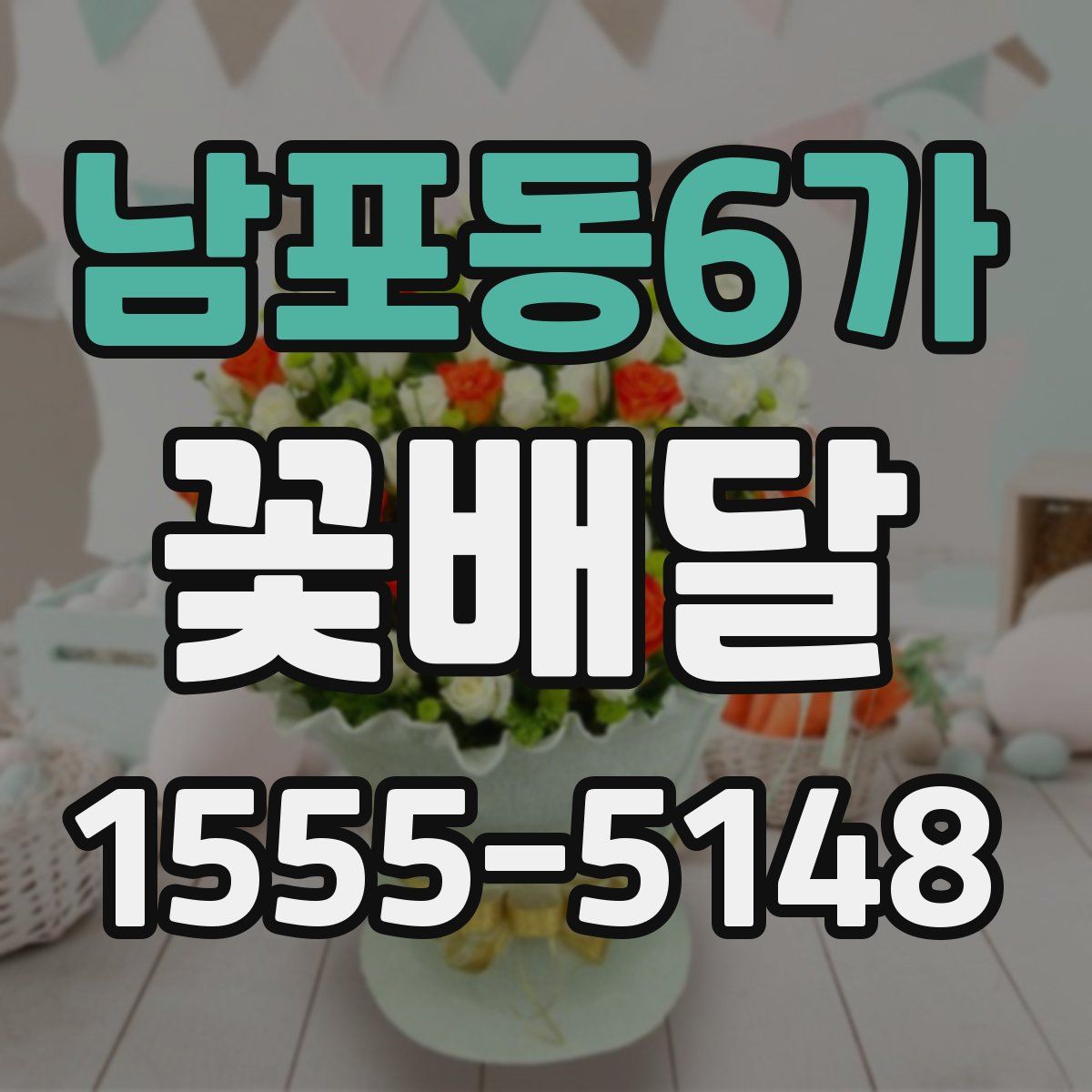 남포동6가 꽃배달