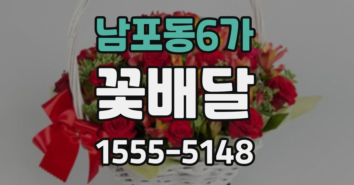 남포동6가 꽃배달