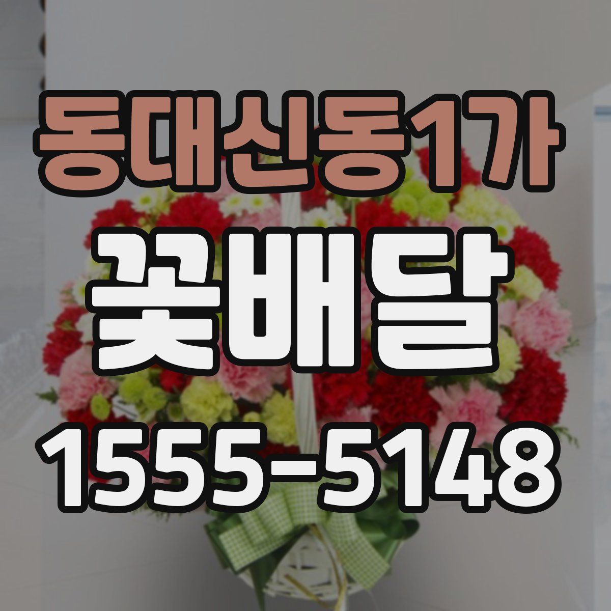동대신동1가 꽃배달